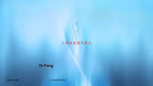 二年级看图列算式PPT教案