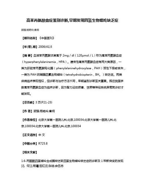 高苯丙氨酸血症鉴别诊断,早期发现四氢生物蝶呤缺乏症