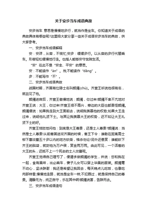 关于安步当车成语典故