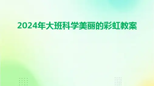 2024年大班科学美丽的彩虹教案