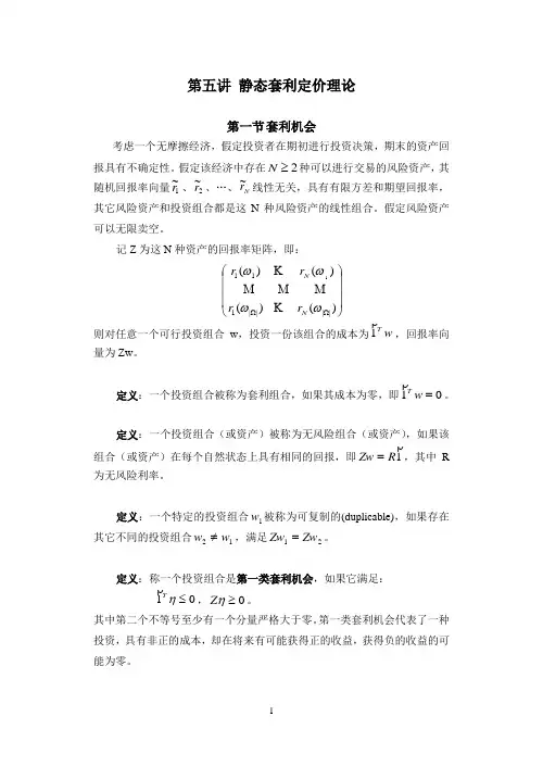 第五讲 静态套利定价理论(APT)