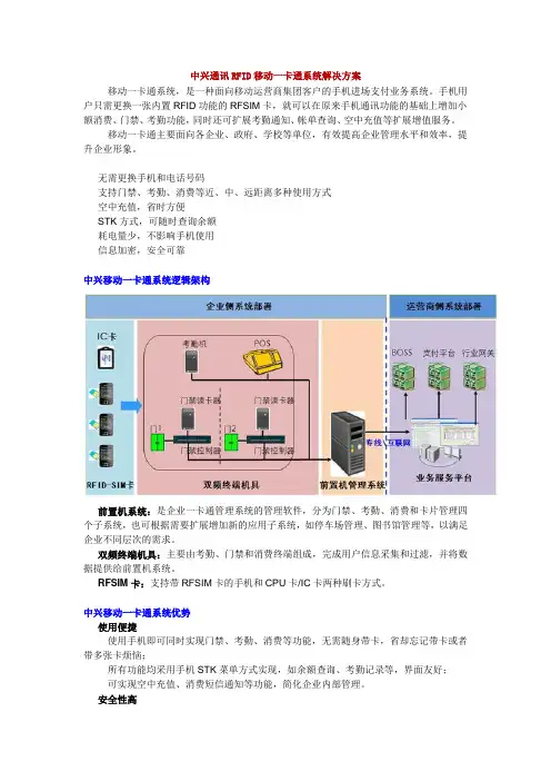 中兴通讯RFID移动一卡通系统解决方案