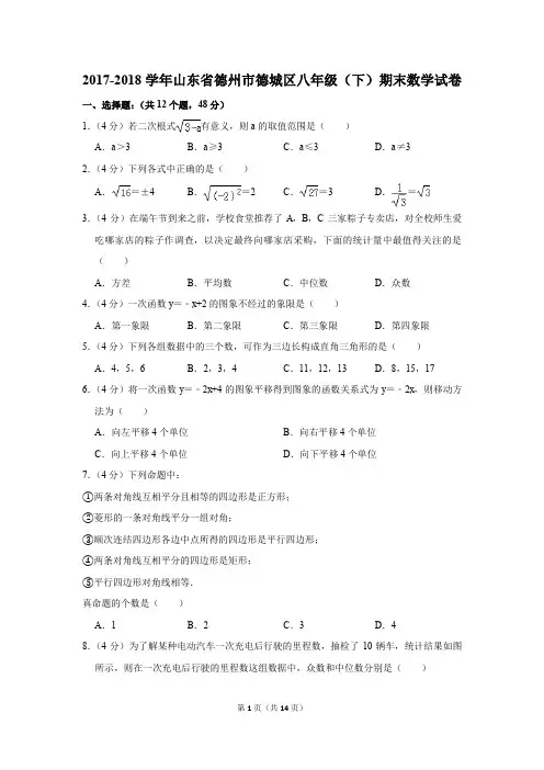 2017-2018学年山东省德州市德城区八年级(下)期末数学试卷(解析版)