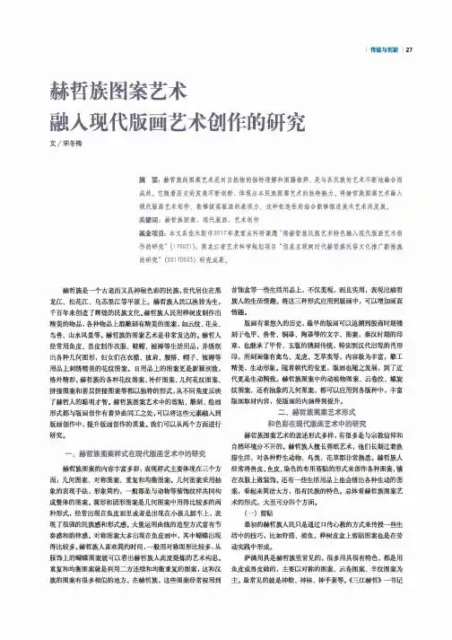 赫哲族图案艺术融入现代版画艺术创作的研究