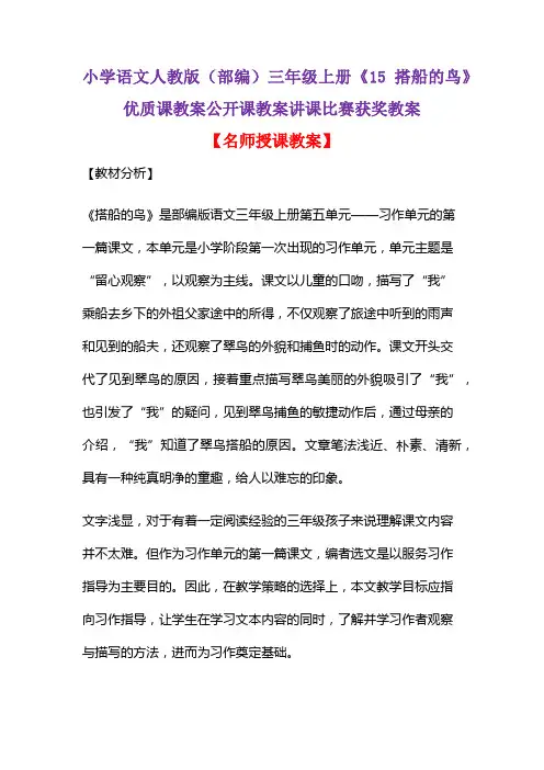 小学语文人教版(部编)三年级上册《15 搭船的鸟》优质课教案公开课教案讲课比赛获奖教案D053