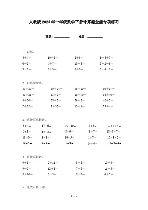 人教版2024年一年级数学下册计算题全能专项练习