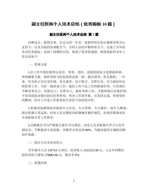 副主任医师个人技术总结(优秀模板10篇)
