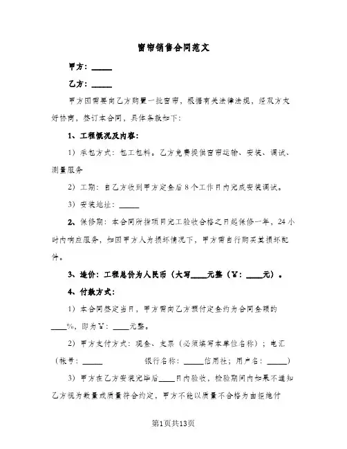 窗帘销售合同范文(八篇)