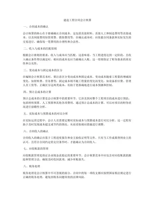 建造工程合同会计核算
