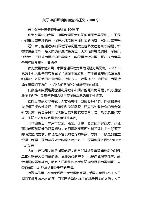 关于保护环境低碳生活征文2000字