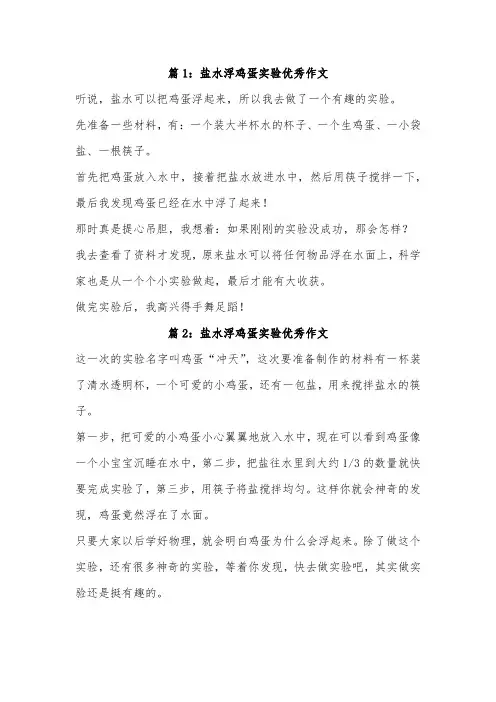 第一次科学小实验作文盐水浮鸡蛋