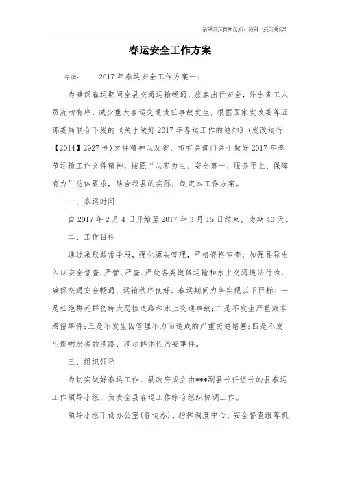 春运安全工作方案