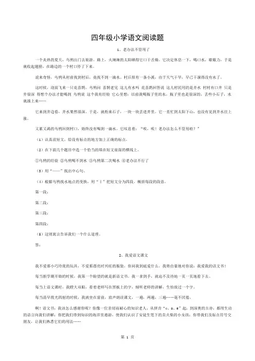 四年级小学语文阅读题与答案140讲解