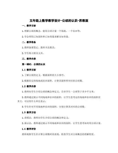 五年级上数学教学设计-公顷的认识-苏教版