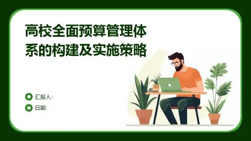 高校全面预算管理体系的构建及实施策略
