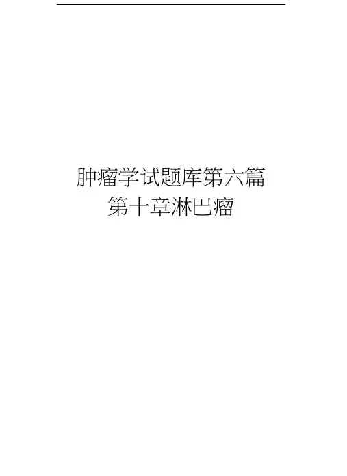 肿瘤学试题库第六篇第十章淋巴瘤讲课教案