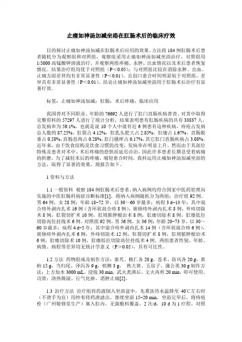 止痛如神汤加减坐浴在肛肠术后的临床疗效