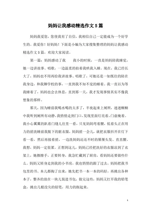 妈妈让我感动精选作文5篇
