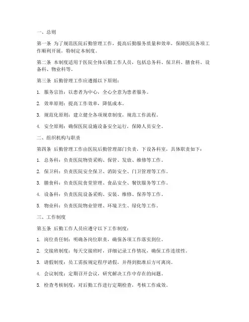 医院后勤管理制度规范
