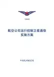 航空公司运行控制卫星通信 实施方案(可下载使用)