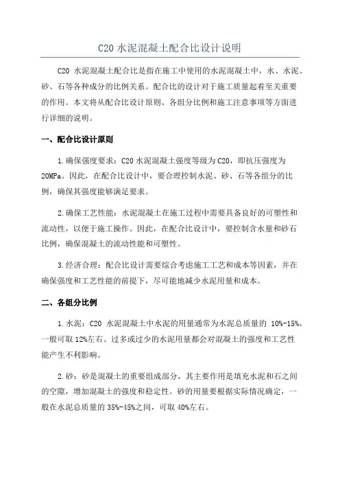 C20水泥混凝土配合比设计说明