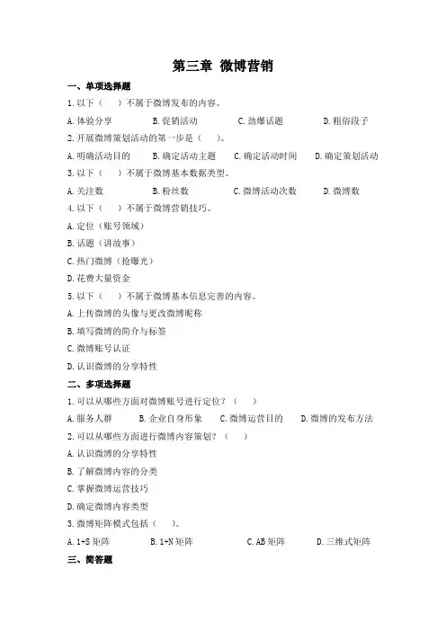 《新媒体营销》习题及答案——03第三章 微博营销