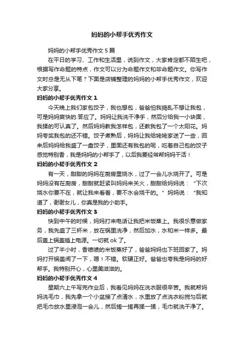 妈妈的小帮手优秀作文