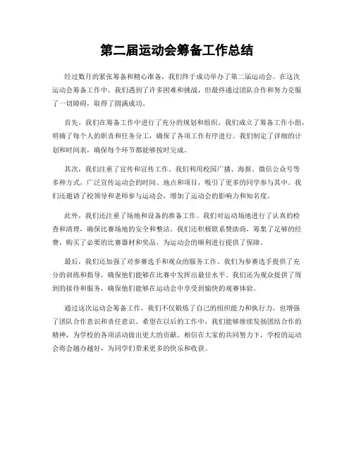 第二届运动会筹备工作总结
