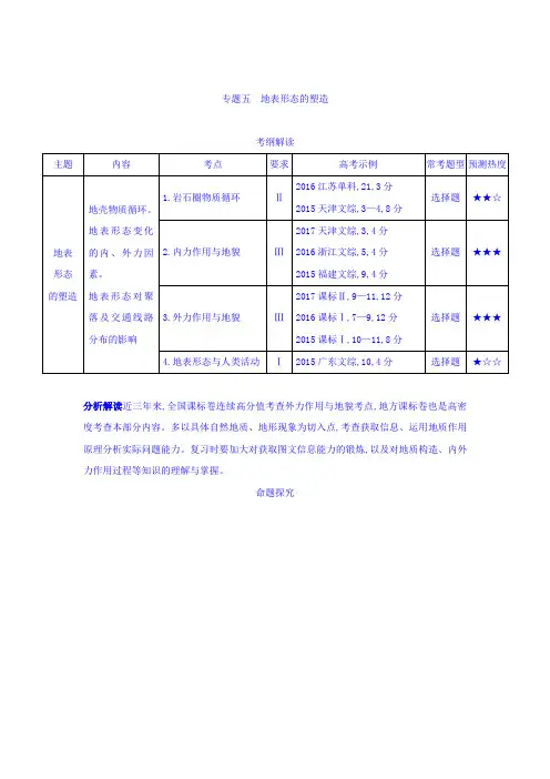 2019届一轮复习(课标版)高考地理：专题五 地表形态的塑造   学案+Word版含答案