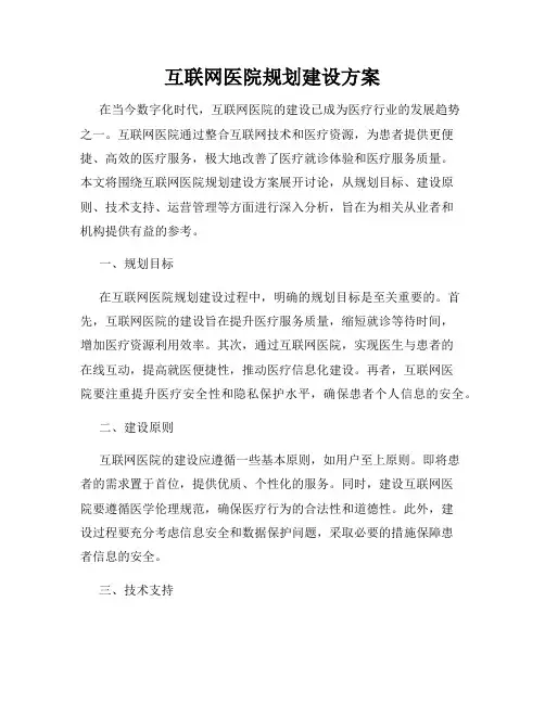 互联网医院规划建设方案