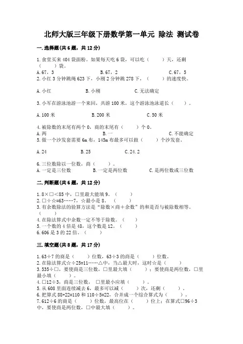 北师大版三年级下册数学第一单元 除法 测试卷附参考答案【能力提升】