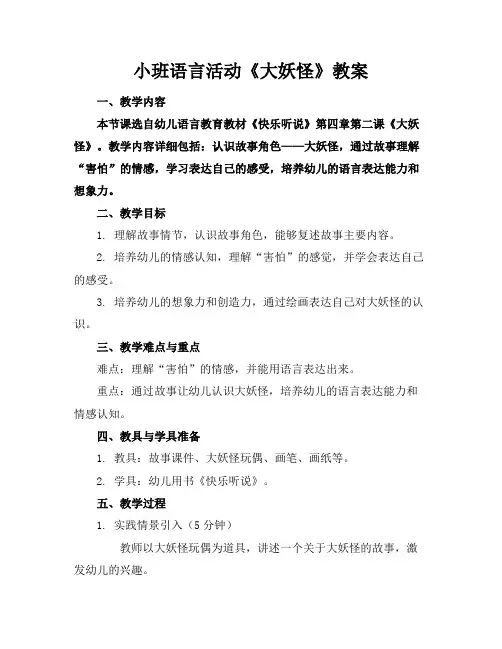 小班语言活动《大妖怪》教案