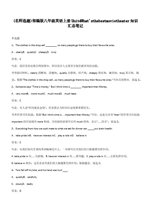 部编版八年级英语上册Unit4What'sthebestmovietheater知识汇总笔记