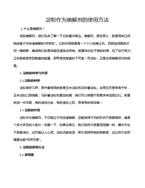 淀粉作为崩解剂的使用方法