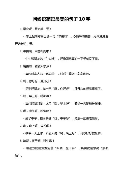 问候语简短最美的句子10字