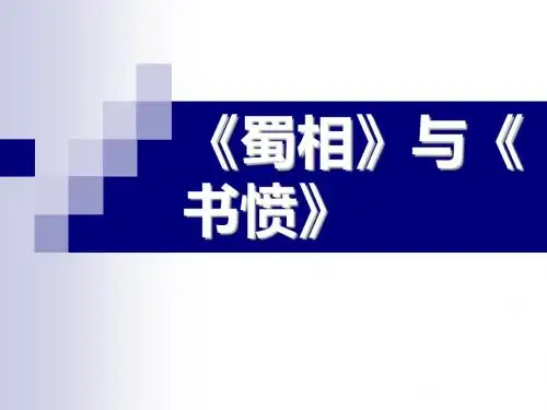 《蜀相》与《书愤》