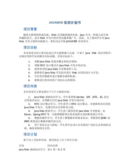 JAVAWEB实训计划书
