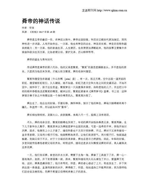 舜帝的神话传说