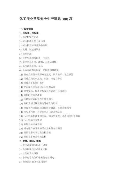 化工行业常见安全生产隐患300项