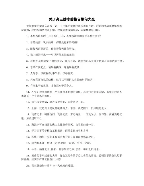 关于高三励志的格言警句大全