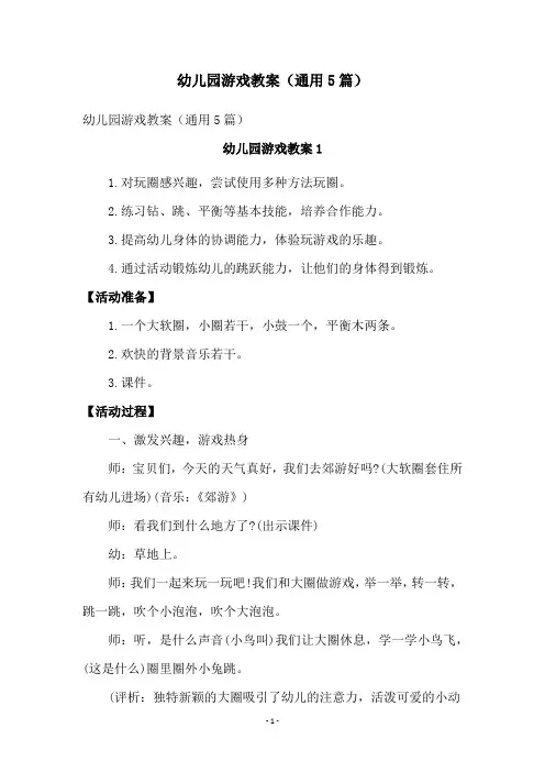 幼儿园游戏教案(通用5篇)