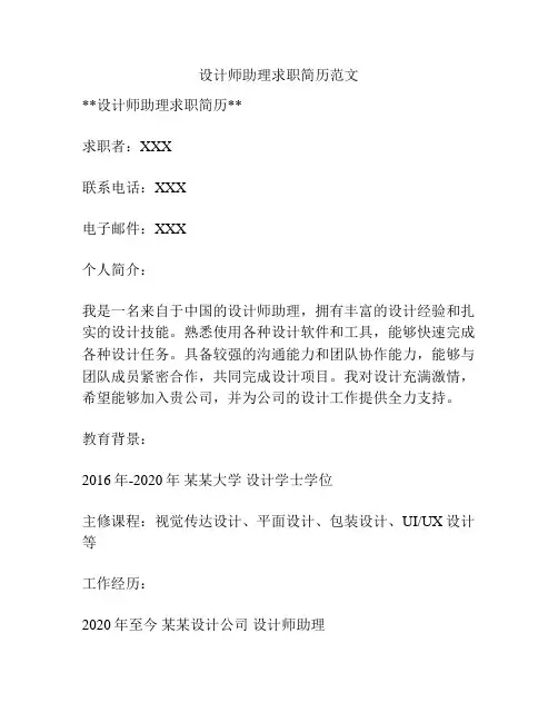 设计师助理求职简历范文