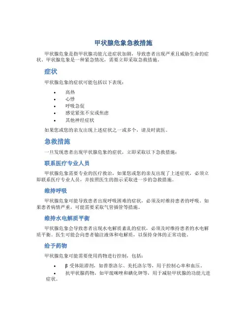 甲状腺危象急救措施