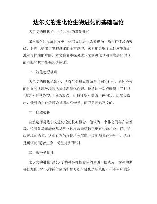 达尔文的进化论生物进化的基础理论