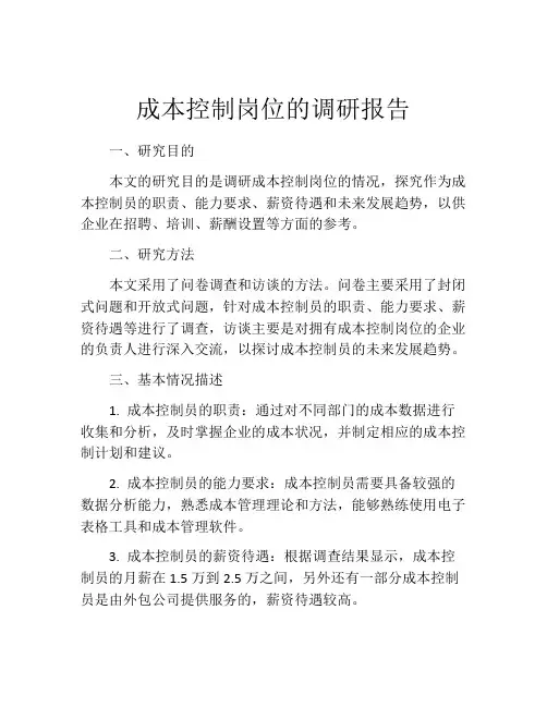 成本控制岗位的调研报告