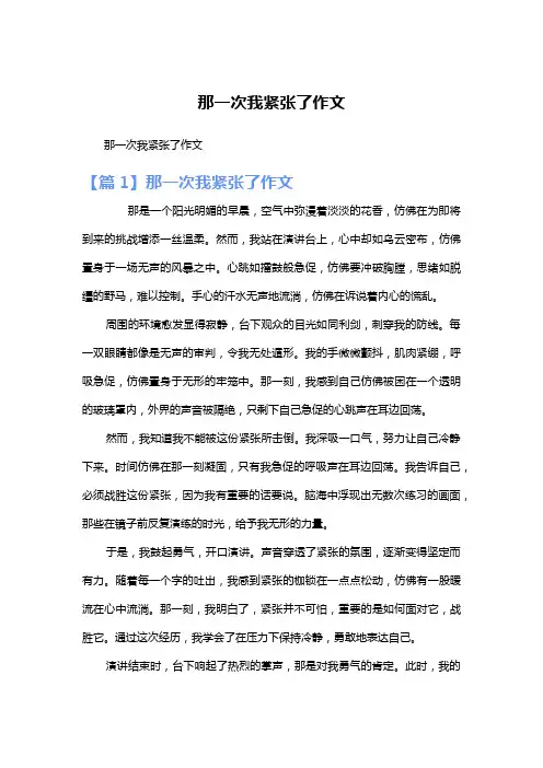 那一次我紧张了作文