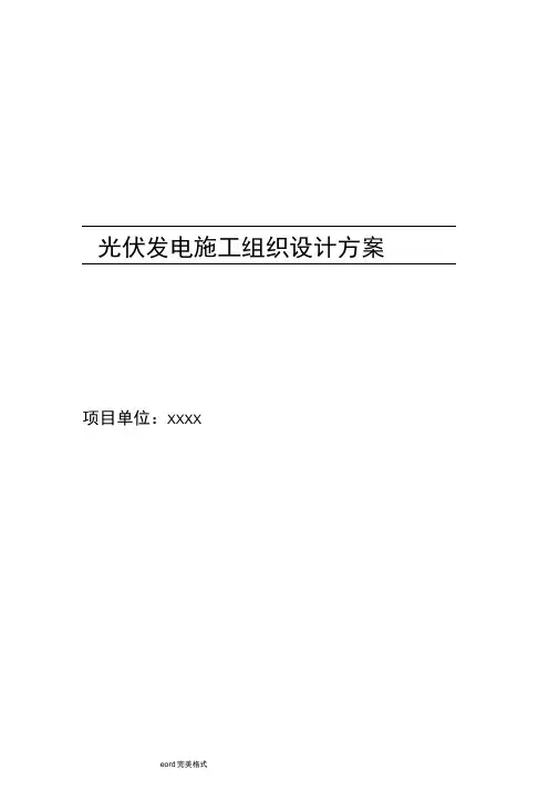 光伏发电工程施工组织设计方案