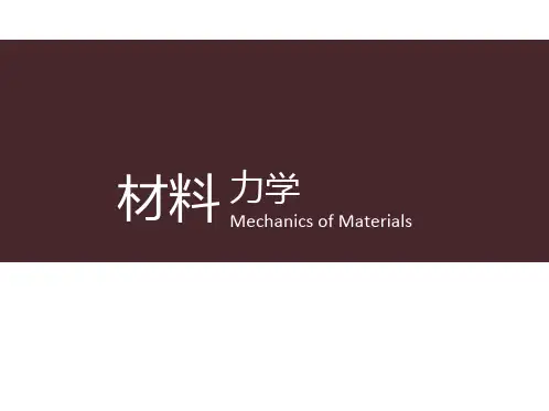 材料力学 第1章 绪论
