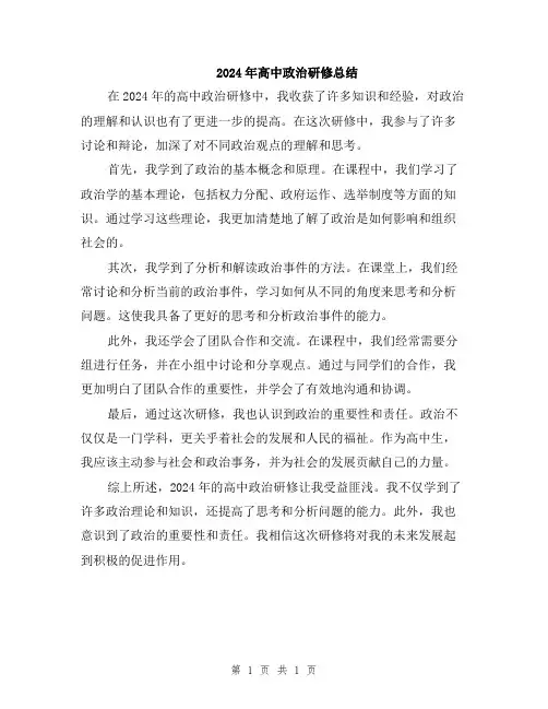2024年高中政治研修总结