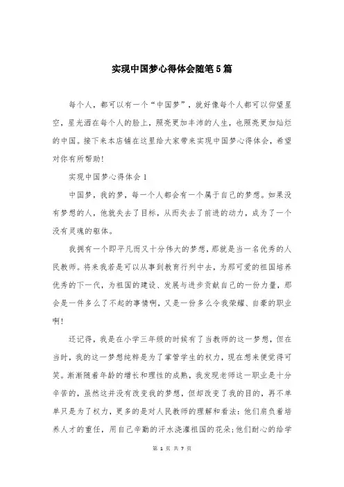实现中国梦心得体会随笔5篇